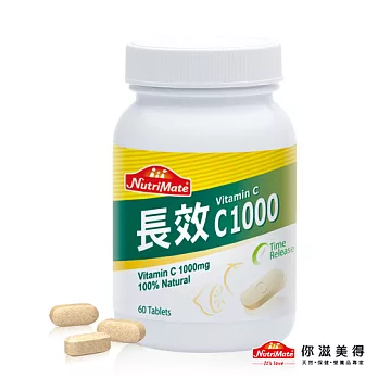 【Nutrimate你滋美得】長效C1000(60錠/瓶)