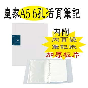 【檔案家】皇家A5 6孔活頁筆記本-金藍