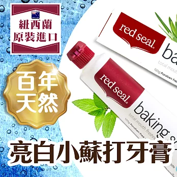 【RedSeal紐西蘭原裝】百年天然亮白小蘇打牙膏*1入