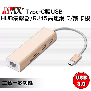 MAX+ Type-C to USB HUB集線器/RJ45高速網卡/讀卡機(金)