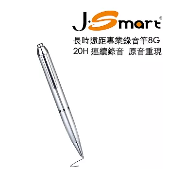 J-SMART 長時遠距專業錄音筆 即錄即聽 原音重現 8G 銀色