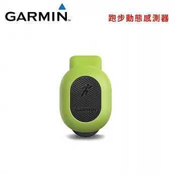 GARMIN 跑步動態感測器