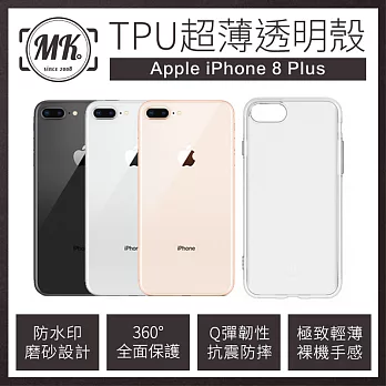 【MK馬克】Apple iPhone8 plus 5.5吋TPU超薄透明保護軟殼