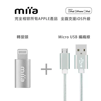 miia 蘋果原廠認證 Lightning to Micro USB轉接頭 銀 + micro快速充電傳輸編織線 1M無銀