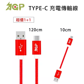 AGP TYPE-C 鋁合金充電傳輸編織線 1.2m+10cm (超值兩入)紅色