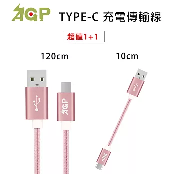 AGP TYPE-C 鋁合金充電傳輸編織線 1.2m+10cm (超值兩入)玫瑰金