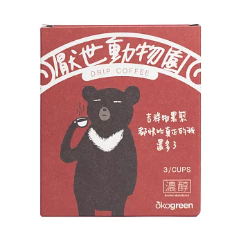 【生態綠 x 厭世動物園】聯名濾掛咖啡–台灣黑熊(濃醇特調風味3入組)