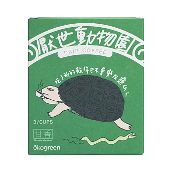 【生態綠 x 厭世動物園】聯名濾掛咖啡–食蛇龜(甘香特調風味3入組)
