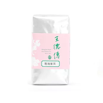 《王德傳》玫瑰普洱150g