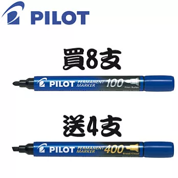 (買8送4)PILOT藍色圓頭100麥克筆送斜頭400麥克筆