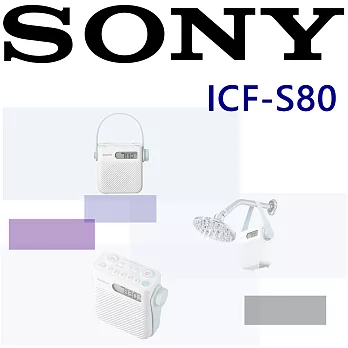 SONY ICF-S80 數位式 收音機鬧鐘 浴室收音機 廚房收音機精雪白