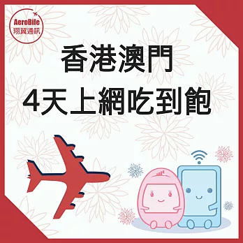 翔翼通訊Aerobile-港澳4天吃到飽香港澳門免翻牆純上網卡/sim卡/預付卡