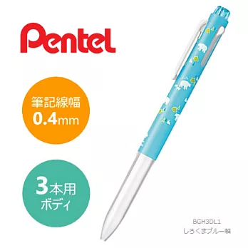 【數量限定品】日本限定 Pentel 森林三色筆筆管【6款選】BGH3D北極熊(藍)