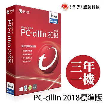 Trend Micro 趨勢科技 PC-cillin 2018 三年一機標準版