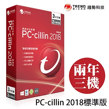 Trend Micro 趨勢科技 PC-cillin 2018 二年三機標準版