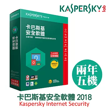 Kaspersky卡巴斯基 安全軟體2018 / 5台2年
