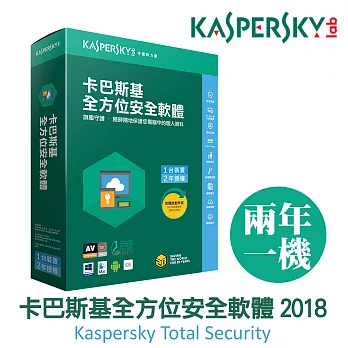 Kaspersky卡巴斯基 全方位安全軟體2018 / 1台2年