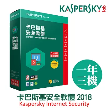 Kaspersky卡巴斯基 安全軟體2018 / 3台1年
