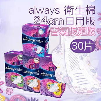 ALWAYS 幻彩液體衛生棉 超值包 黃色日用24cm CME-NP100美國淡香味(30片)
