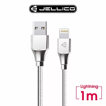 【JELLICO】 1M 鎧甲系列Lightning 充電傳輸線/JEC-KS10-SRL銀色