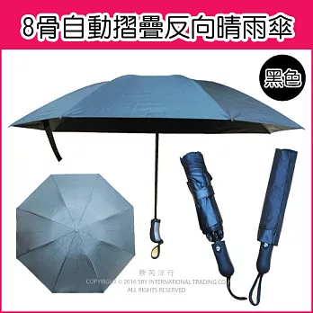 ★生活良品-8骨自動摺疊反向晴雨傘黑色