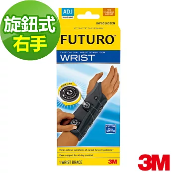 【3M】FUTURO 醫用護具 (特級穩定型護腕-右手)