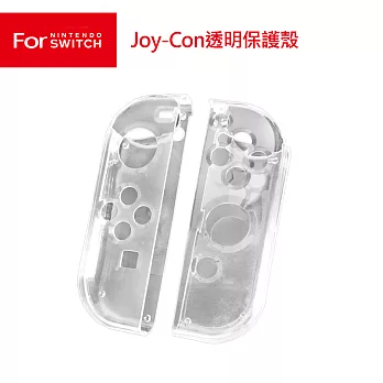 任天堂Switch Joy-Con左右手 晶透保護殼(KJH-SWITCH-007)