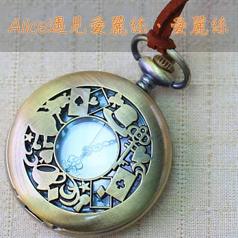 Alice遇見愛麗絲‧復古鏤空懷錶‧愛麗絲