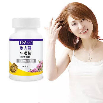 OZMD歐力婕－年喚錠(女性專用)(30顆/瓶)