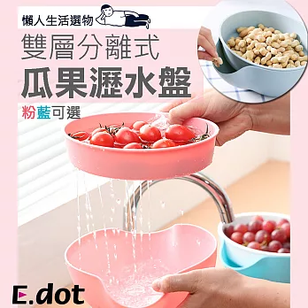 【E.dot】雙層分離式瓜果瀝水盤藍色