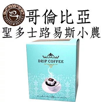 【CoffeeBreaks】哥倫比亞 聖多士路易斯小農掛耳咖啡(10包入)