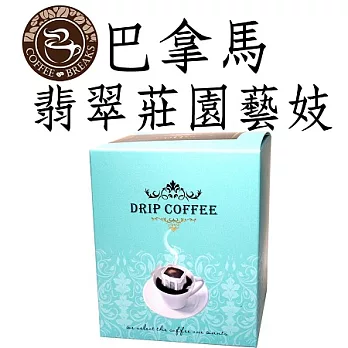 【CoffeeBreaks】巴拿馬 翡翠莊園藝妓-水洗掛耳咖啡(10包入)