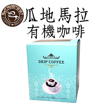 【CoffeeBreaks】瓜地馬拉 有機掛耳咖啡(10包入)