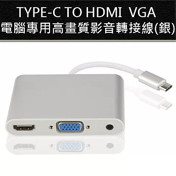 TYPE-C TO HDMI / VGA 電腦專用高畫質影音轉接線(銀)