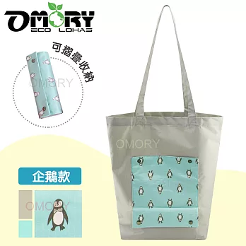 【OMORY】動物摺疊收納提袋/購物袋-企鵝