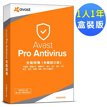 Avast 2018 艾維斯特全能殺毒1人1年盒裝版