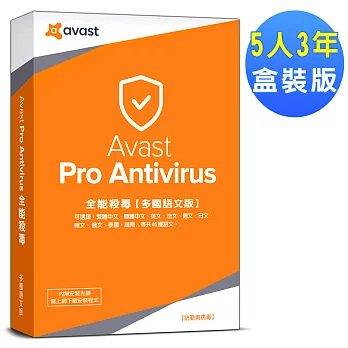 Avast 2018 艾維斯特全能殺毒5人3年盒裝版