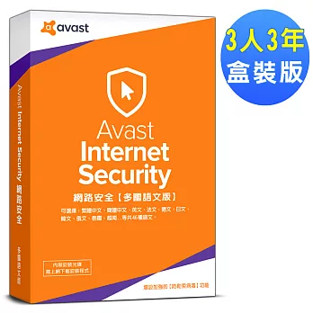 Avast 2018 艾維斯特網路安全3人3年盒裝版
