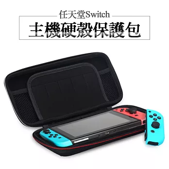 Nintendo任天堂 switch遊戲主機收納包 硬殼保護包 防塵 防震黑色