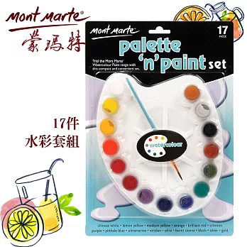 澳洲 Mont Marte 蒙瑪特 迷你水彩顏料17件套組 (含水彩顏料、調色盤、畫筆) MPPS0012