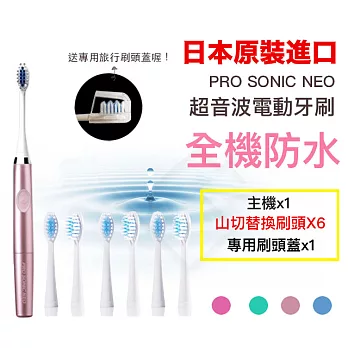 日本PRO SONIC NEO超音波電動牙刷(送替換刷頭x6+專用刷頭蓋)-四色任選玫瑰金