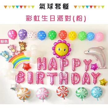 【WIDE VIEW】彩虹生日派對粉色氣球套餐(BL-01)