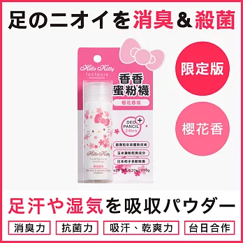 【footpure 限定Hello Kitty】源頭終結腳臭＋吸汗乾爽-香香蜜粉襪/鞋蜜粉-10g（櫻花香氛）