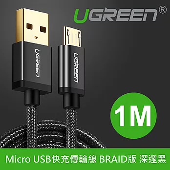 綠聯 1M Micro USB快充傳輸線 BRAID版 深邃黑