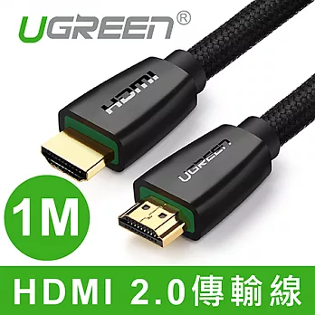 綠聯 1M HDMI 2.0傳輸線 BRAID版