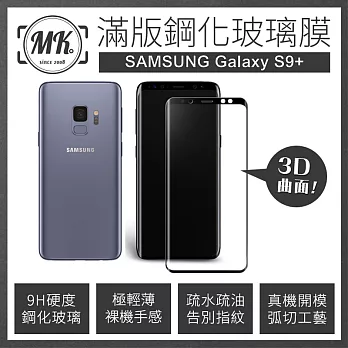 【MK馬克】Samsung S9+ 3D曲面滿版鋼化膜 - 黑色