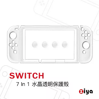 [ZIYA] NINTENDO 任天堂 SWITCH 超薄輕量 水晶保護殼 三件式易拆款透明