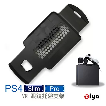 [ZIYA] SONY PS4 Pro / PS4 Slim VR眼鏡遊戲主機支架黑色