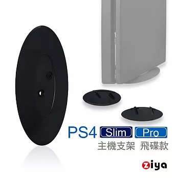 [ZIYA] PS4 Slim/Pro 遊戲主機支架 飛碟款