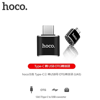 【hoco浩酷】Type-C 轉 USB OTG轉接頭 Type-C To USB-A數據線轉接頭 (UA5)黑色